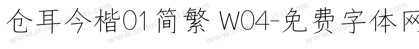 仓耳今楷01简繁 W04字体转换